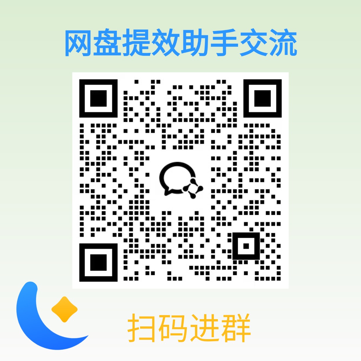 网盘提效助手交流社群二维码，请使用微信扫码进群
